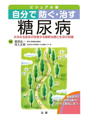 cover image of 自分で防ぐ･治す 糖尿病